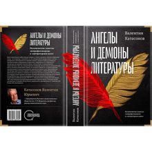 Ангелы И Демоны Литературы, Катасонов В.ю. (1123562)