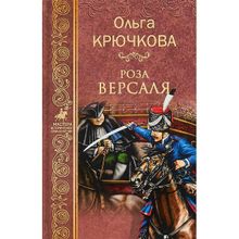 Роза Версаля. Крючкова О.Е.