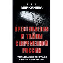 Преступления и тайны современной России. Расследования и репортажи "Золотого пера России". Меркачева Е.М.