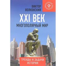 Xxi век. Многополярный мир. Тренды и задачи истории. Волконский В.а. (1120246)