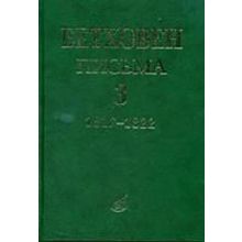 17153МИ Бетховен Л. Письма. В 4-х томах. Том 3: 1817-1822, Издательство "Музыка"