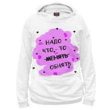 Худи Я-МАЙКА Нужно что-то менять