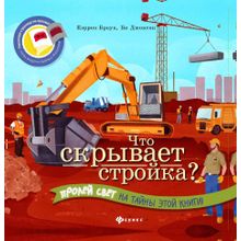 Книга ФЕНИКС 55582 Что скрывает стройка?