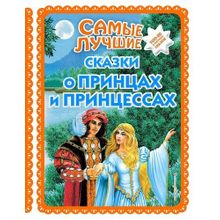 Самые лучшие сказки о принцах и принцессах