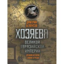 Хозяева Великой Евразийской Империи, Белоусов Дмитрий Витальевич