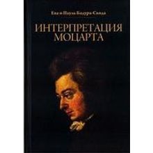 17010МИ Бадура-Скода Е. и П. Интерпретация Моцарта. Как исполнять его ф-е соч. +CD. Издат."Музыка"