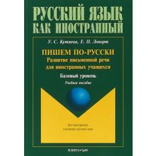 Пишем по-русски. Е.П. Лопорт, У.С. Кутяева