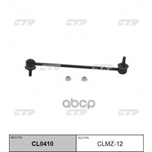   Cl0410 Стойка Стабилизатора | Перед Прав Лев | CTR арт. CLMZ12