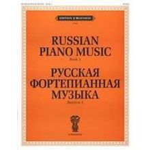 15670ИЮ Русская фортепианная музыка. Вып. 1, издательство "П. Юргенсон"