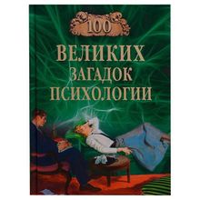 100 великих загадок психологии. Сорвина М.Ю.