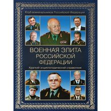 Военная элита Российской Федерации. Краткий энциклопедический справочник. Куликов А.С.