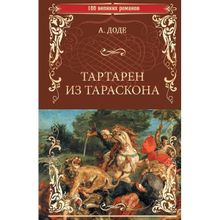 Тартарен из Таркона. Доде А.