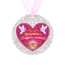 Свадебная медаль для прекрасной свидетельницы (163112) K010180