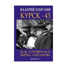 Валерий Замулин: Курск-43. Как готовилась битва "титанов". Книга 2 (1121709)