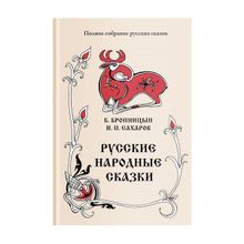 Русские народные сказки (Собиратели Бронницын Б. и Сахаров И.П.)