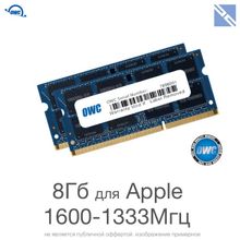 Комплект модулей памяти OWC 8GB (набор 2x 4GB) 1600MHZ DDR3L SO-DIMM PC3-12800 для Apple 2011-201-2012-2015 iMac, mac mini, macbook pro 1.35V  OWC1600DDR3S08S