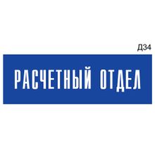 Информационная табличка «Расчетный отдел» на дверь прямоугольная Д34 (300х100 мм)