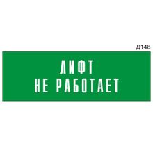 Информационная табличка «Лифт не работает» на дверь прямоугольная Д148 (300х100 мм)