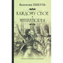 Каждому свое. Миниатюры. Пикуль В. С. (1127045)