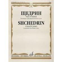 15603МИ Щедрин Р. Частушки. Концерт для фортепиано соло, Издательство «Музыка»