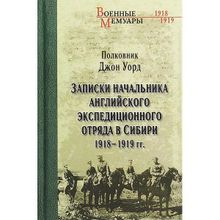 Записки начальника английского экспедиционного отряда в Сибири. Уорд Дж.