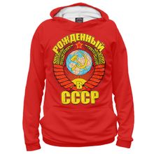 Худи Я-МАЙКА Рожденный в СССР