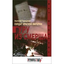 Солдат красной империи. Гуру из СМЕРШа. Терещенко А.