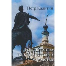 Калитин П.В. Тысячелетнее царство русского юродства