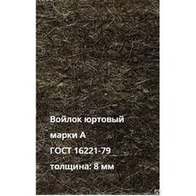 Войлок юртовый ГОСТ 16221-79