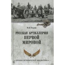 Русская артиллерия Первой мировой. Оськин М.в. (1132347)