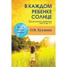 В каждом ребенке - солнце. Хухлаева О.В.