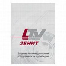 LTV-Zenit Интеграция Рубеж GLOBAL, программное обеспечение