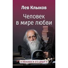 Человек в мире Любви, Клыков Лев Вячеславович