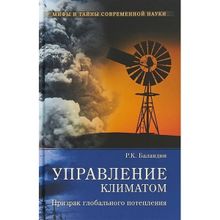 Управление климатом. Призрак глобального потепления. Баландин Р.К.