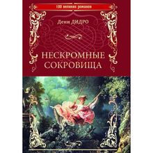 Нескромные сокровища. Дидро Д. (1126843)