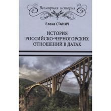 История российско-черногорских отношений в датах. Станич Е.П.