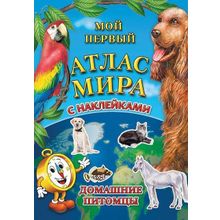 Детский атлас мира с наклейками Домашние питомцы, 6+