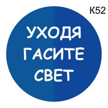 Информационная табличка «Уходя гасите свет» надпись на дверь пиктограмма K52