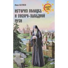 История Полоцка и Северо-Западной Руси. Беляев И.Д.