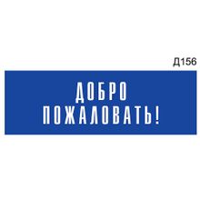 Информационная табличка «Добро пожаловать!» на дверь прямоугольная Д156 (300х100 мм)