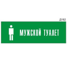 Информационная табличка «Мужской туалет с пиктограммой» прямоугольная Д182 (300х100 мм)