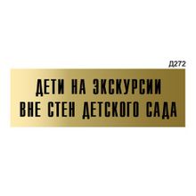 Информационная табличка «Дети на экскурсии вне стен детского сада» прямоугольная Д272 (300х100 мм)