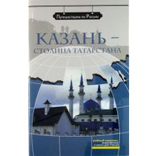 Мультимедийный комплекс Казань - столица Татарстана + DVD. Серия Путешествуем по России. З.Н. Потапурченко