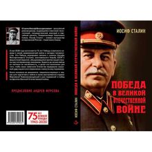 Победа в Великой Отечественной войне. Сталин И.В.