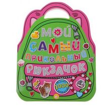 Лабиринт Мой самый прикольный розовый рюкзачок