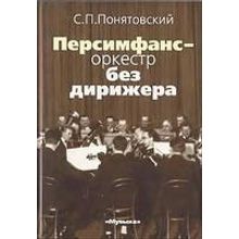 16151МИ Понятовский С.П. Персимфанс - оркестр без дирижера, Издательство «Музыка»