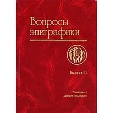 Вопросы эпиграфики. Выпуск 2. А. Г. Авдеева