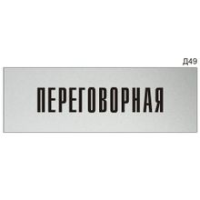 Информационная табличка «Переговорная» на дверь прямоугольная Д49 (300х100 мм)