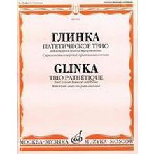 07672МИ Глинка М. И. Патетическое трио: Для кларнета, фагота и фортепиано, Издательство «Музыка»