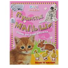 Лабиринт Пушистые малыши Играй и наклеивай